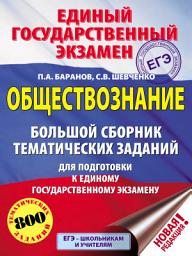 Icon image Обществознание. Большой сборник тематических заданий для подготовки к единому государственному экзамену
