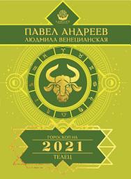 Icon image Телец. Гороскоп 2021
