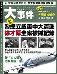 Icon image 《大事件》第31期: 徐才厚全家被抓記錄