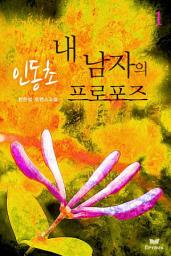 Icon image 인동초-내 남자의 프러포즈(전2권,완)
