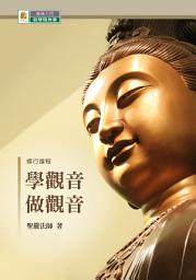 Icon image 學觀音做觀音