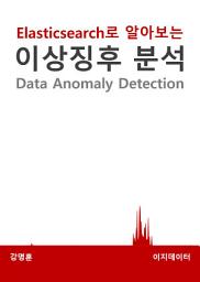 Icon image Data Anomaly Detection(feat. elasticsearch)