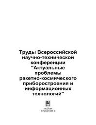Icon image Труды Всероссийской научно-технической конференции «Актуальные проблемы ракетно-космического приборостроения и информационных технологий»
