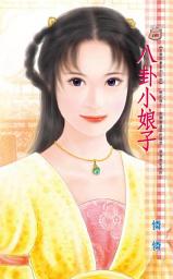Icon image 八卦小娘子~另類閒妻系列之四: 禾馬文化甜蜜口袋系列103