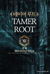 Icon image 테이머 루트 10 (완결)