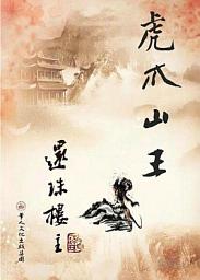 Icon image 虎爪山王