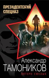 Icon image Пятеро смелых