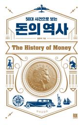 Icon image 50대 사건으로 보는 돈의 역사: 1권