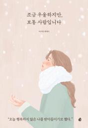 Icon image 조금 우울하지만, 보통 사람입니다