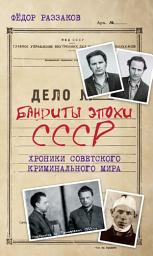 Icon image Бандиты эпохи СССР. Хроники советского криминального мира