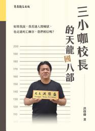 Icon image 三小咖校長的天龍(國)八部