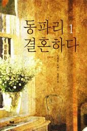 Icon image 동파리 결혼하다 1/2