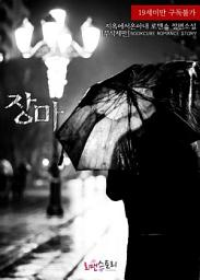 Icon image 장마 (무삭제판): 1권