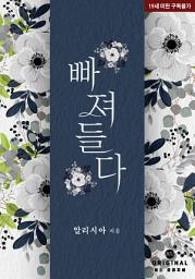 Icon image 빠져들다