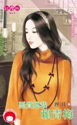 Icon image 惡質總裁賴青梅∼竹馬王子NO.2: 禾馬文化紅櫻桃系列843