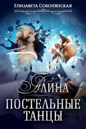 Icon image Алина. Постельные танцы