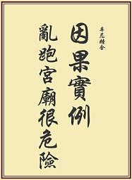Icon image 因果實例—亂跑宮廟很危險