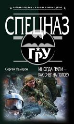 Icon image Иногда пули – как снег на голову