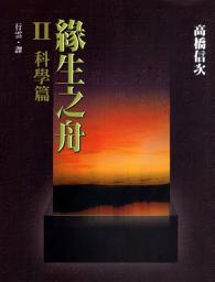 Icon image 緣生之舟II科學篇