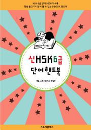 Icon image 신HSK6급단어 핸드북