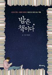 Icon image 밤은 책이다: 시간과 연민, 사랑에 대하여 이동진과 함께 읽는 책들