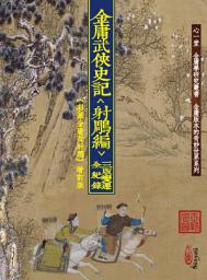 Icon image 金庸武俠史記＜射鵰編＞三版變遷全紀錄（《 彩筆金庸改射鵰》增訂版）