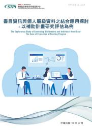 Icon image 書目資訊與個人層級資料之結合應用探討-以補助計畫研究評估為例