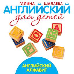 Icon image Английский алфавит
