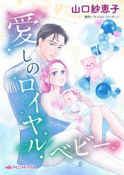 Icon image 愛しのロイヤル・ベビー: ハーレクインコミックス
