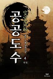 Icon image 공공도수 空空盜帥 4(완결)