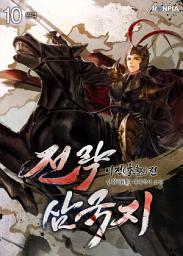 Icon image 전략삼국지 : 이정(李整)전 10권 (완결)