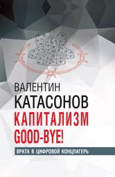 Icon image Капитализм Good-bye! Врата в цифровой концлагерь