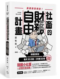 Icon image 社畜的財務自由計畫: 最強脫魯傳說！早餐投資法，每天30分鐘，3年賺30億