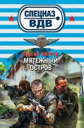 Icon image Мятежный остров