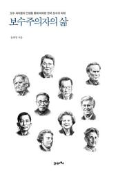 Icon image 보수주의자의 삶: 보수 리더들의 인생을 통해 바라본 한국 보수의 미래
