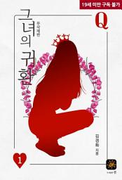Icon image 그녀의 귀환 1