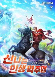 Icon image 신나는 인생 역주행 7권