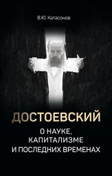 Icon image Достоевский о науке, капитализме и последних временах