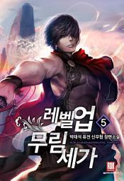 Icon image 레벨 업 무림세가 5
