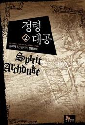 Icon image 정령대공 2
