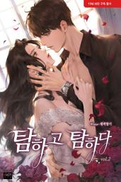 Icon image 탐하고 탐하다 2