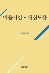 Icon image 거룩한 삶의 실천을 위한 마음 지킴(평신도용)