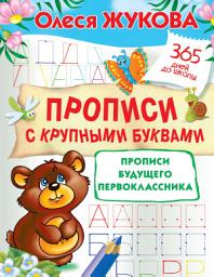 Icon image Прописи с крупными буквами. Прописи будущего первоклассника