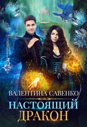 Icon image Настоящий дракон