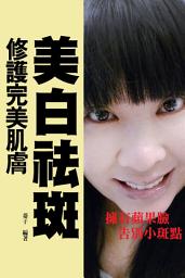 Icon image 修護完美肌膚：美白祛斑