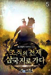 Icon image 조직의 천재 삼국지로 가다 5권