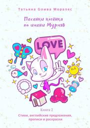 Icon image Песенки котёнка по имени Мурмяв. Стихи, английские предложения, прописи и раскраски. Книга 2
