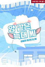 Icon image [합본]양 같은 늑대 씨 (전2권/완결)