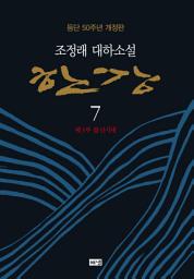 Icon image 한강 7 (개정판)