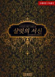 Icon image 샬럿의 서신: 1권